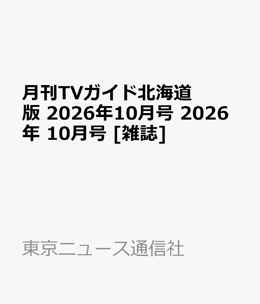 月刊TVガイド北海道版 2026年10月号 2026年 10月号 [雑誌]
