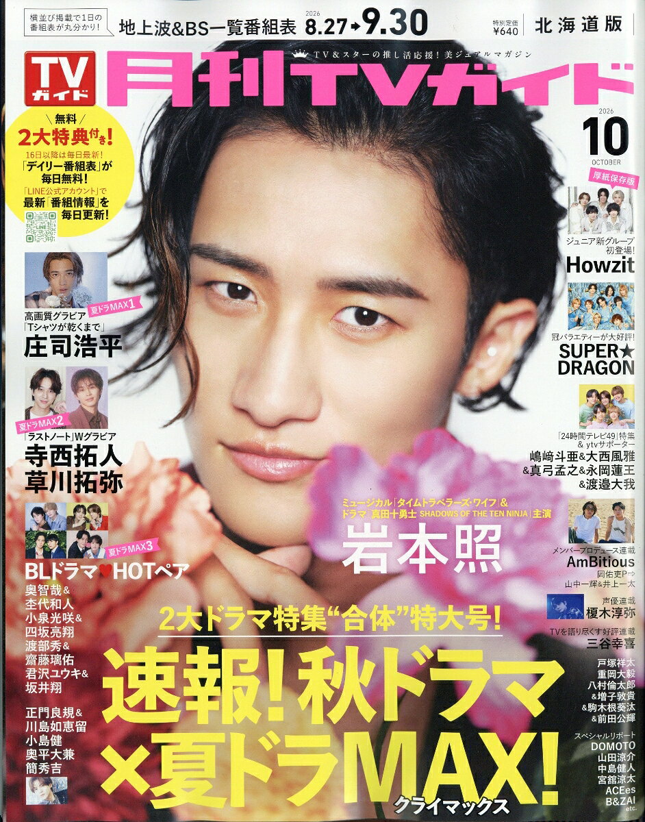 月刊TVガイド北海道版 2026年10月号 2026年 10月号 [雑誌]