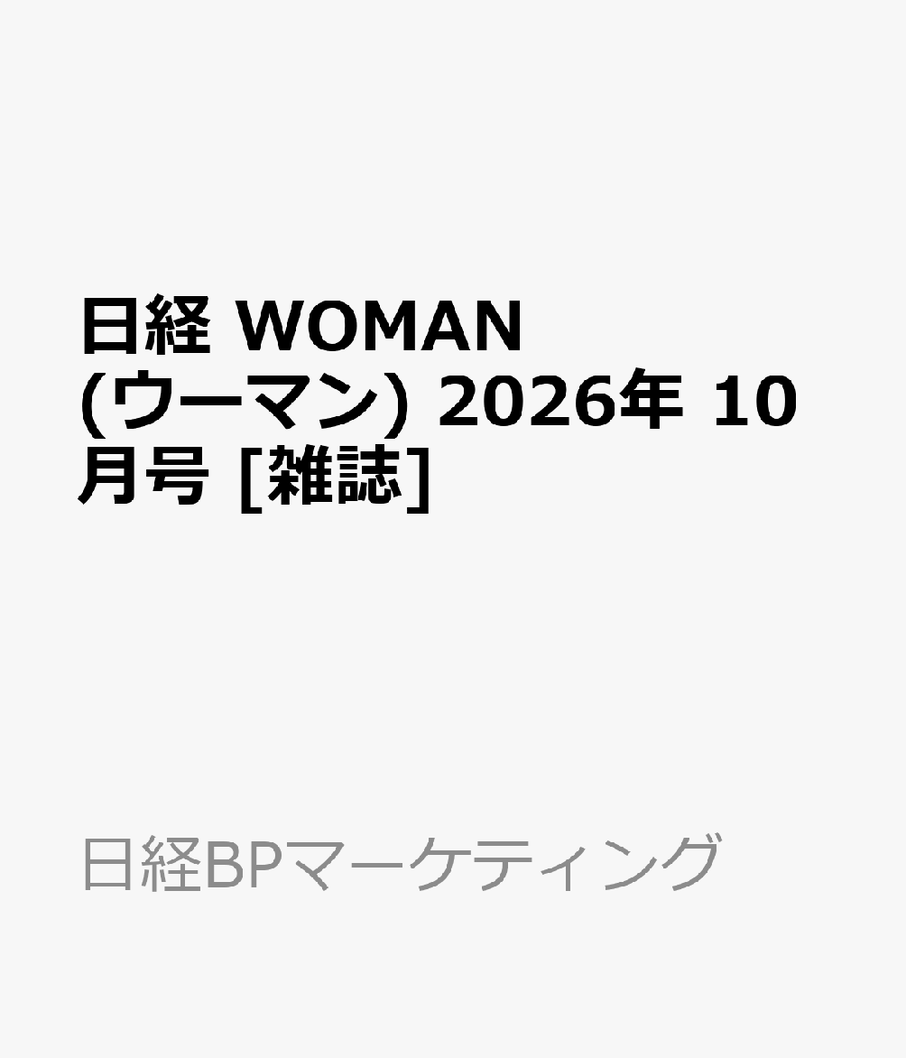 日経 WOMAN (ウーマン) 2026年 10月号 [雑誌]