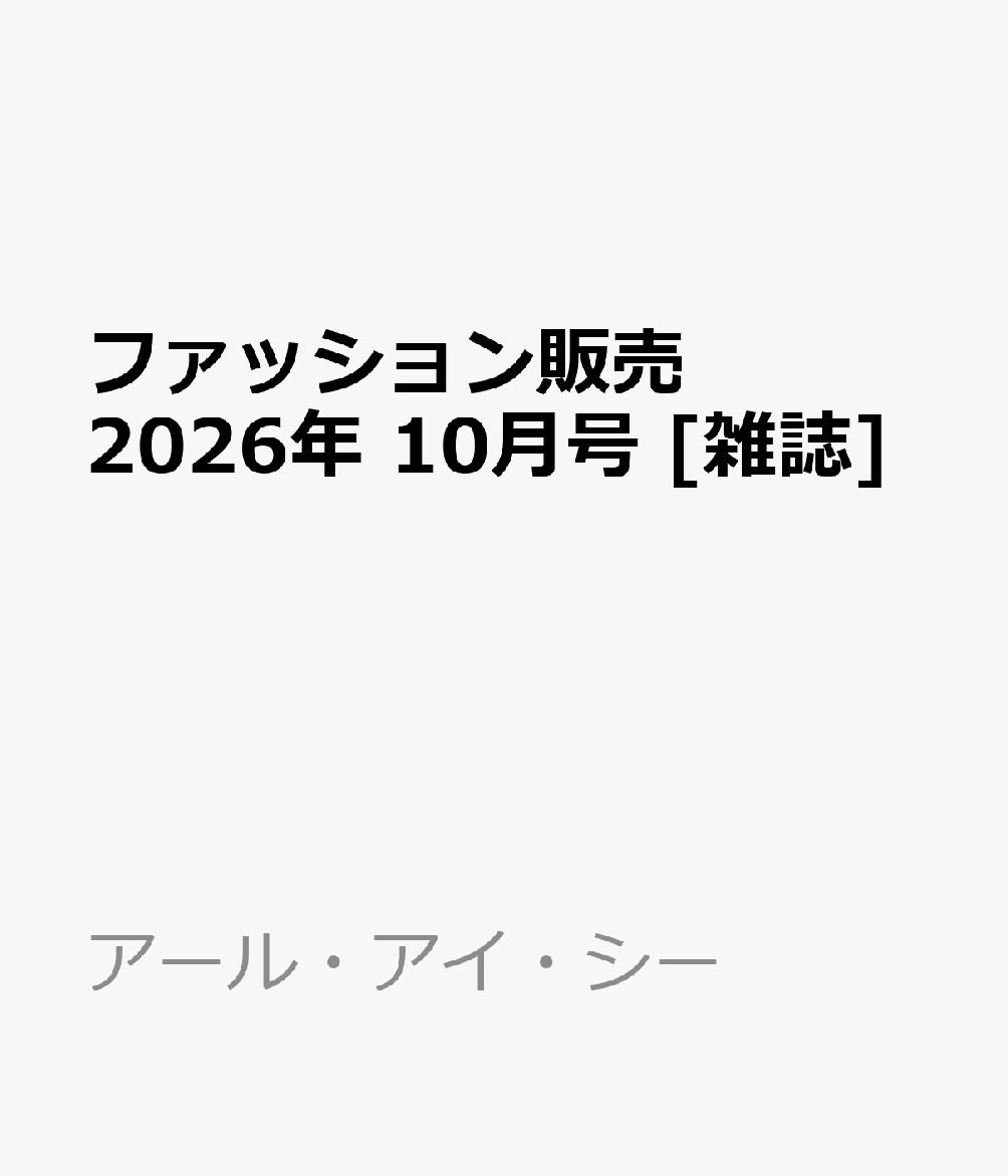 ファッション販売 2026年 10月号 [雑誌]