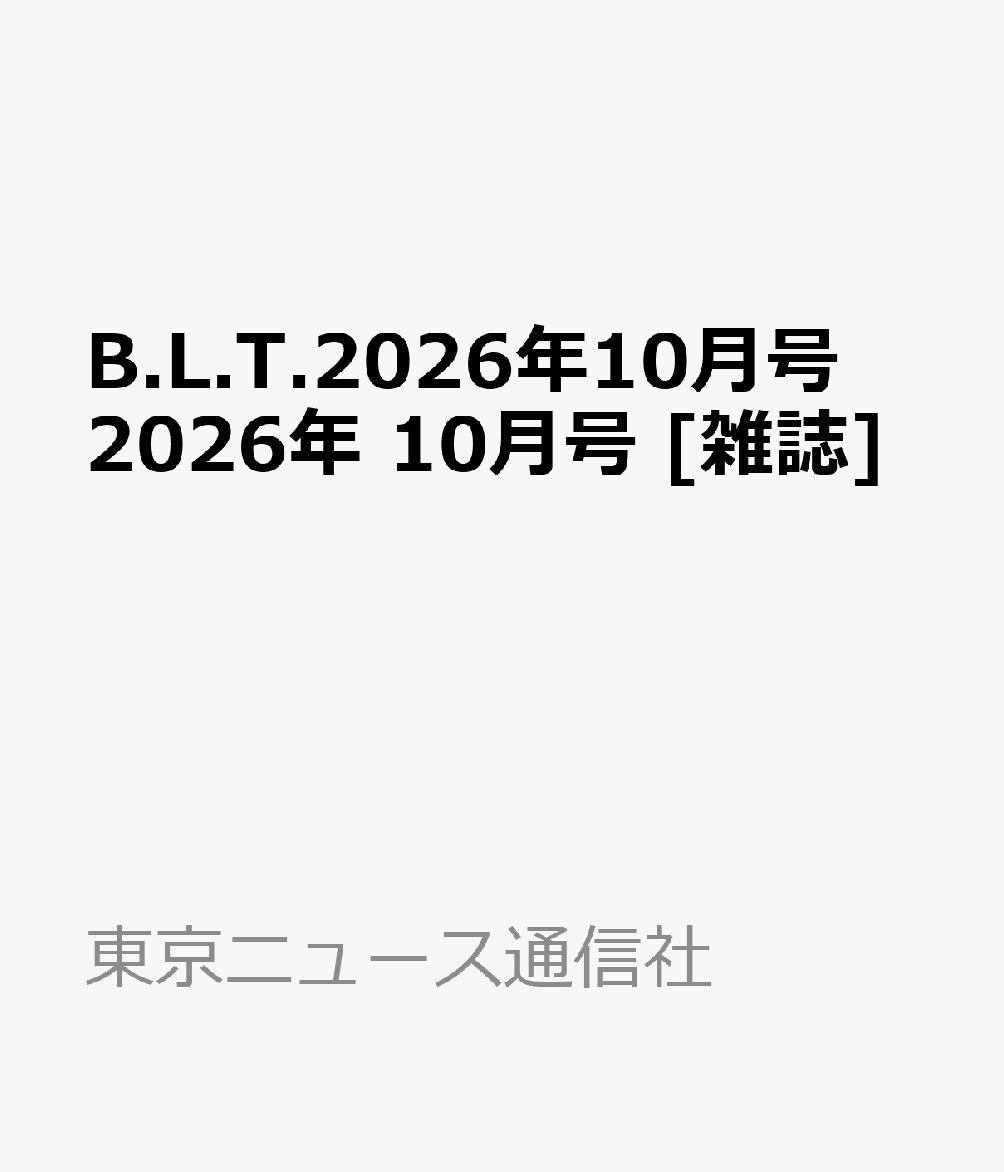 B.L.T.2026年10月号 2026年 10月号 [雑誌]