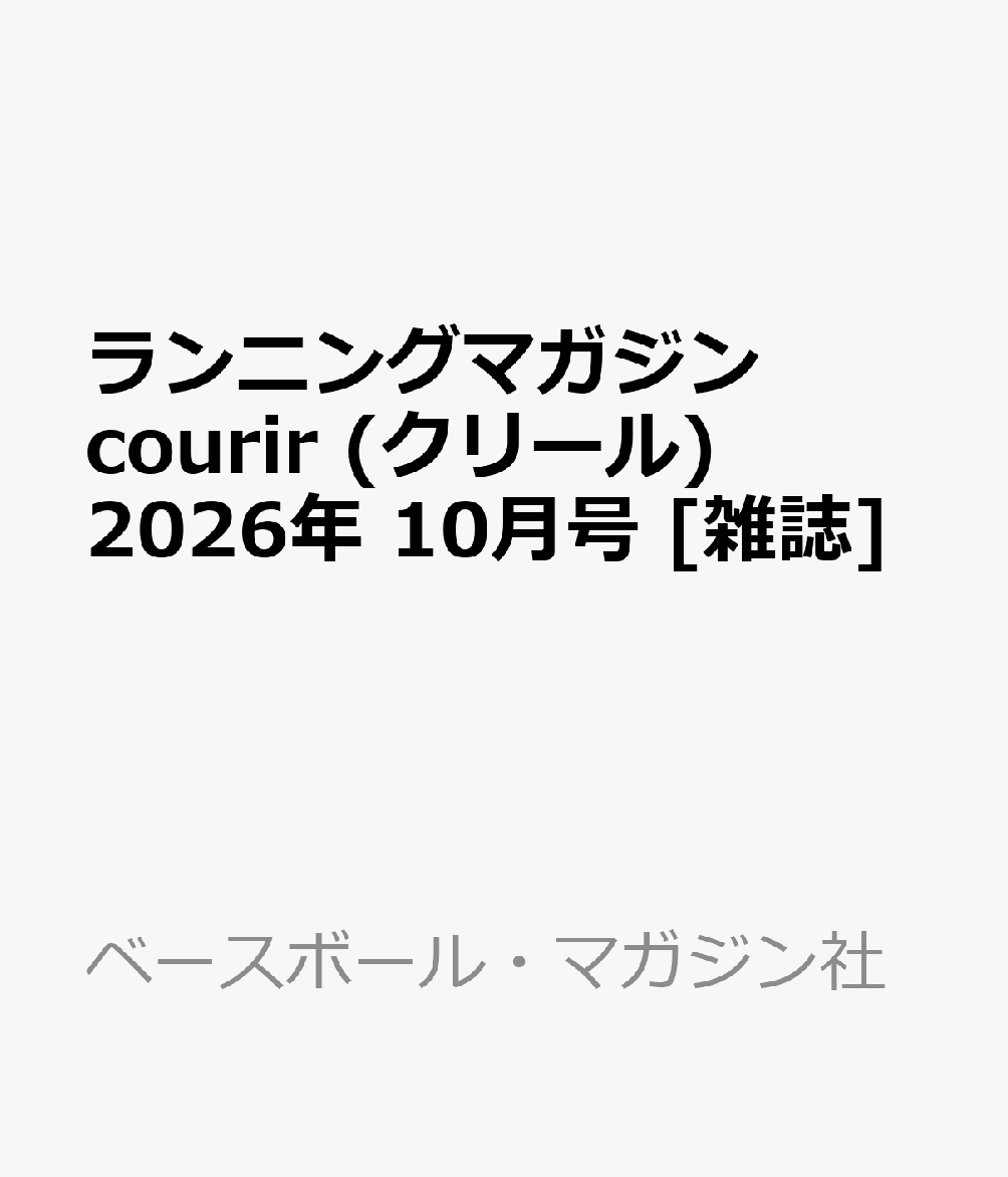 ランニングマガジン courir (クリール) 2026年 10月号 [雑誌]