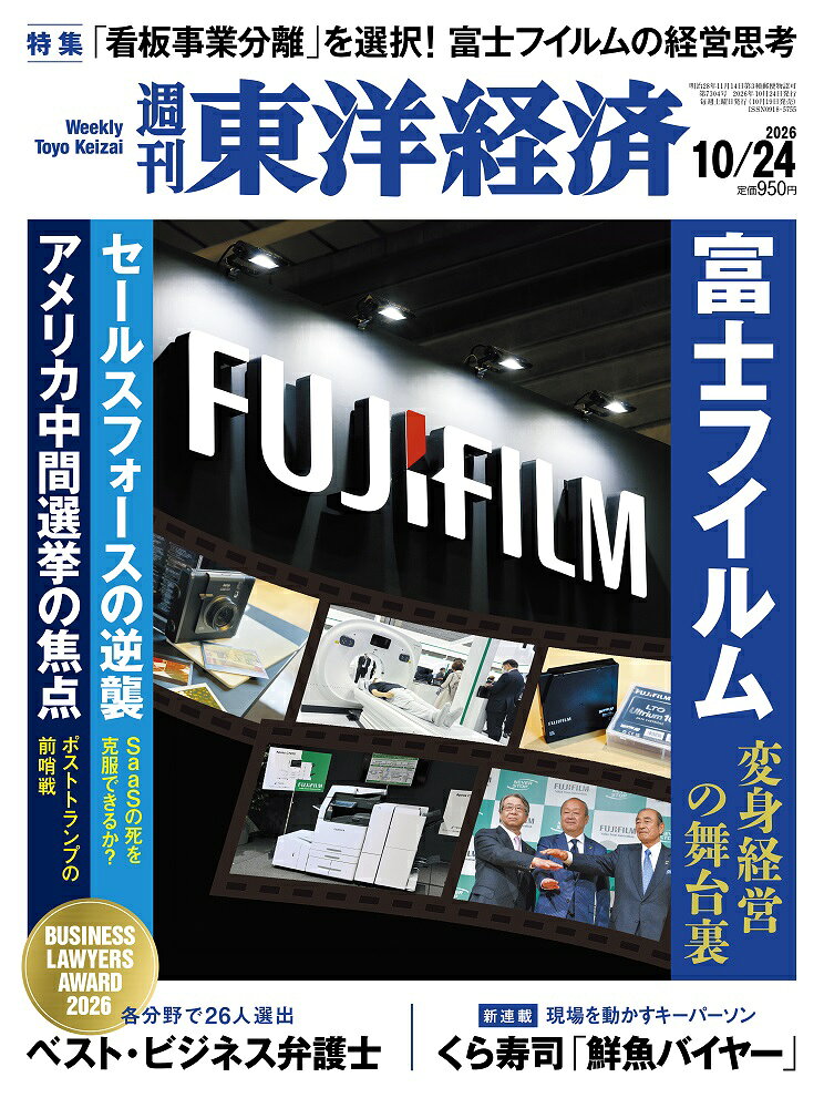 週刊 東洋経済 2026年 10/24号 [雑誌]