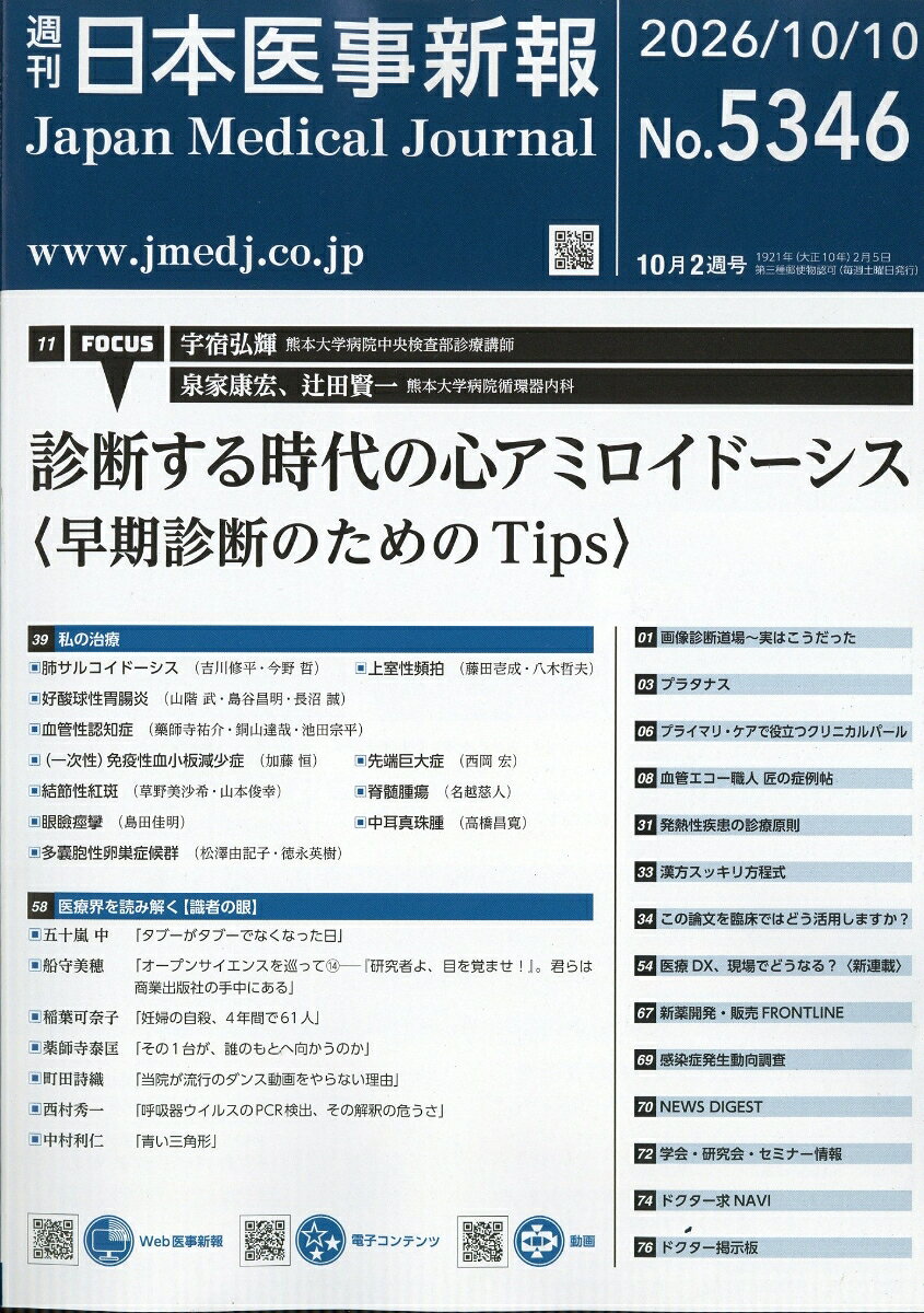 日本医事新報 2026年 10/10号 [雑誌]