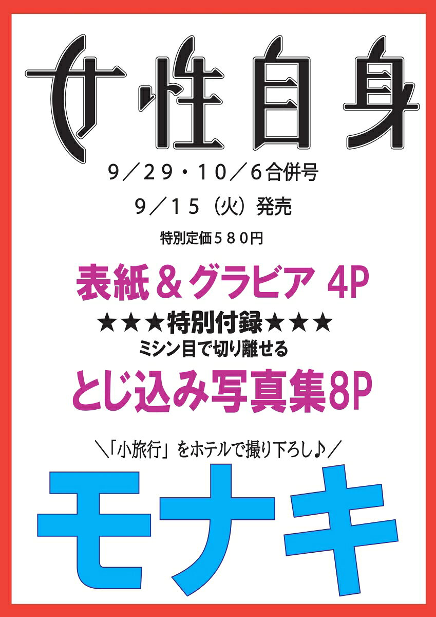 女性自身 2026年 10/6号 [雑誌]