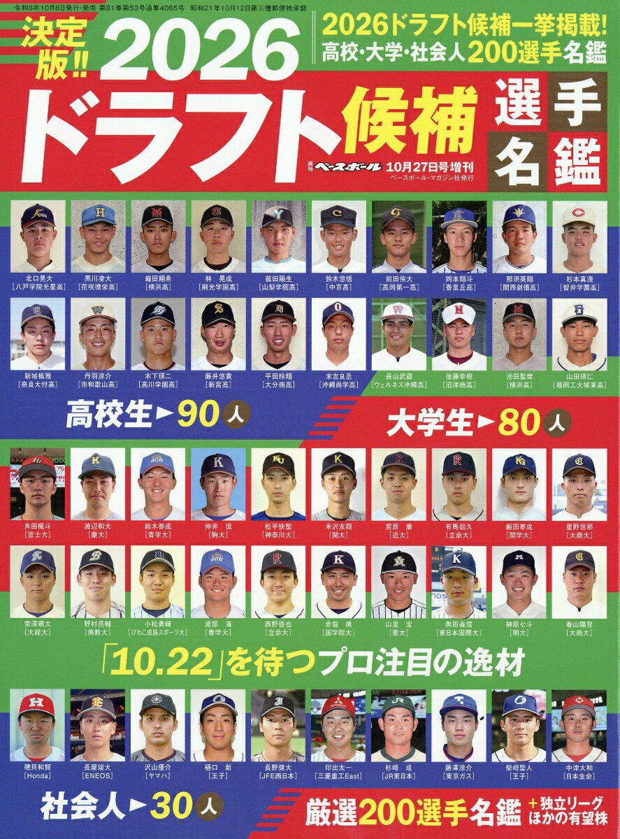 週刊ベースボール増刊 2026ドラフト候補選手名鑑 2026年 10/27号 [雑誌]