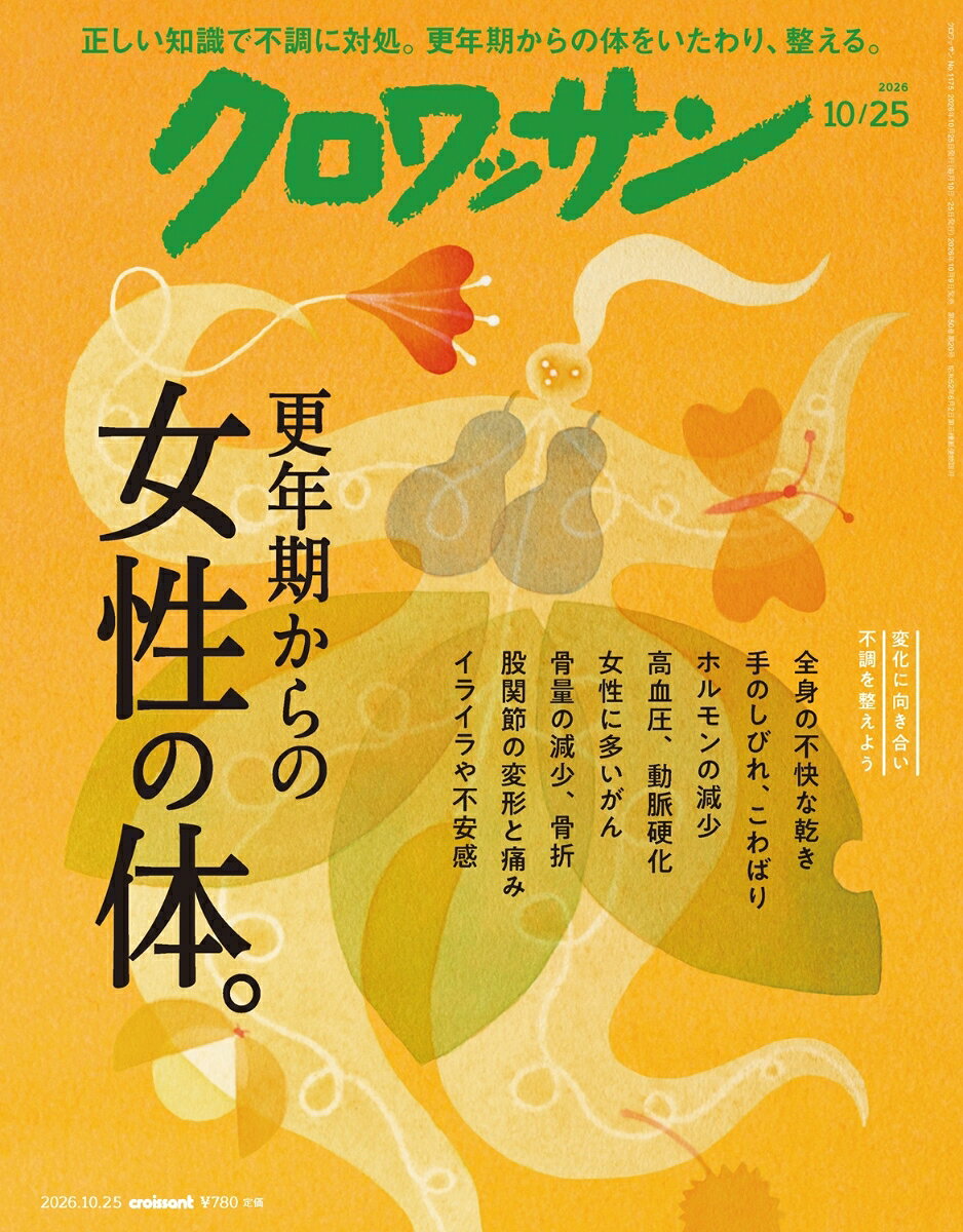 クロワッサン 2026年 10/25号 [雑誌]