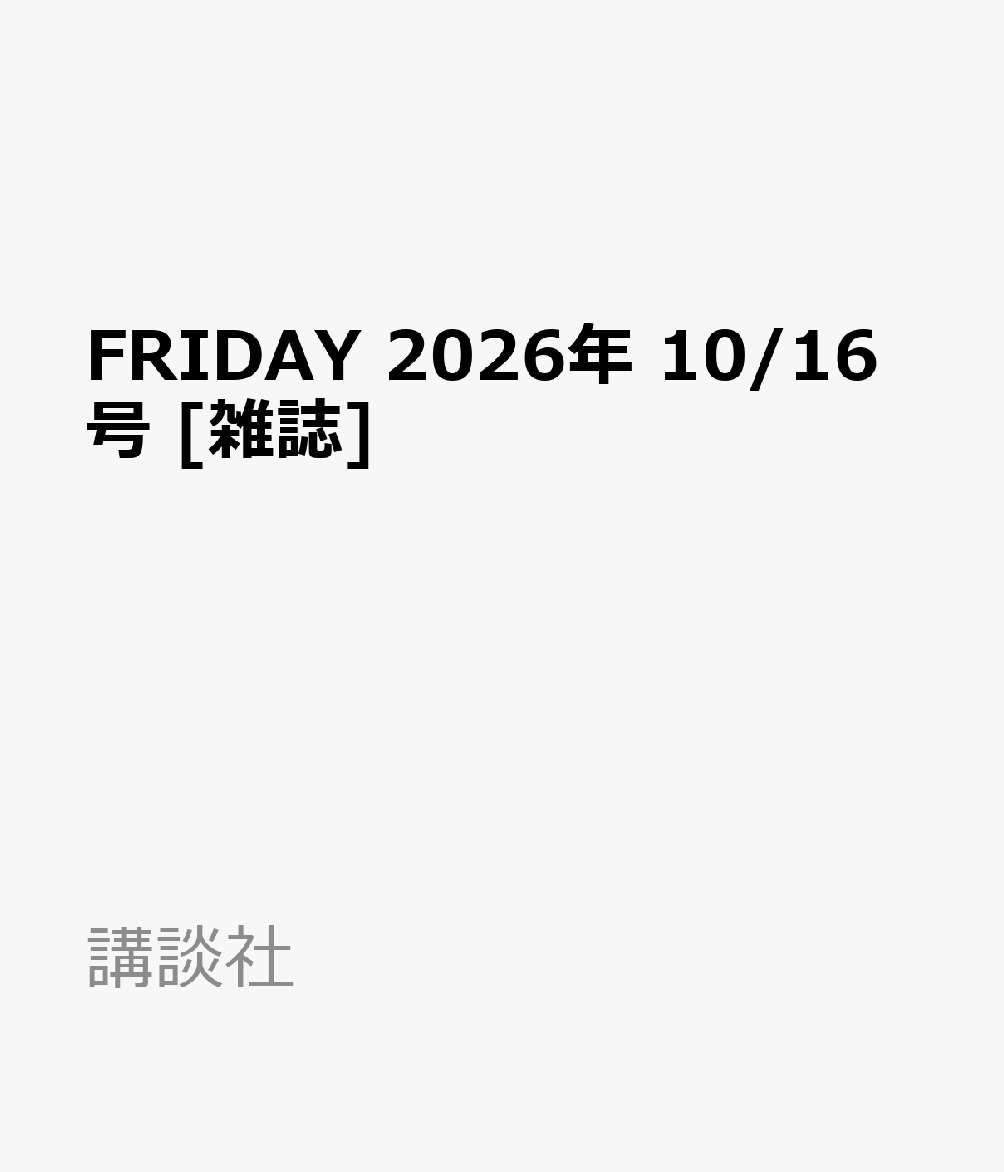 FRIDAY 2026年 10/16号 [雑誌]