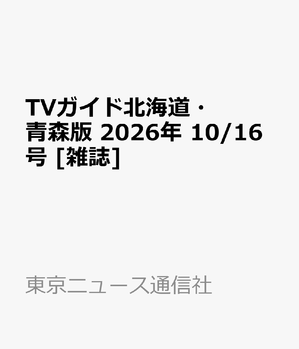 TVガイド北海道・青森版 2026年 10/16号 [雑誌]