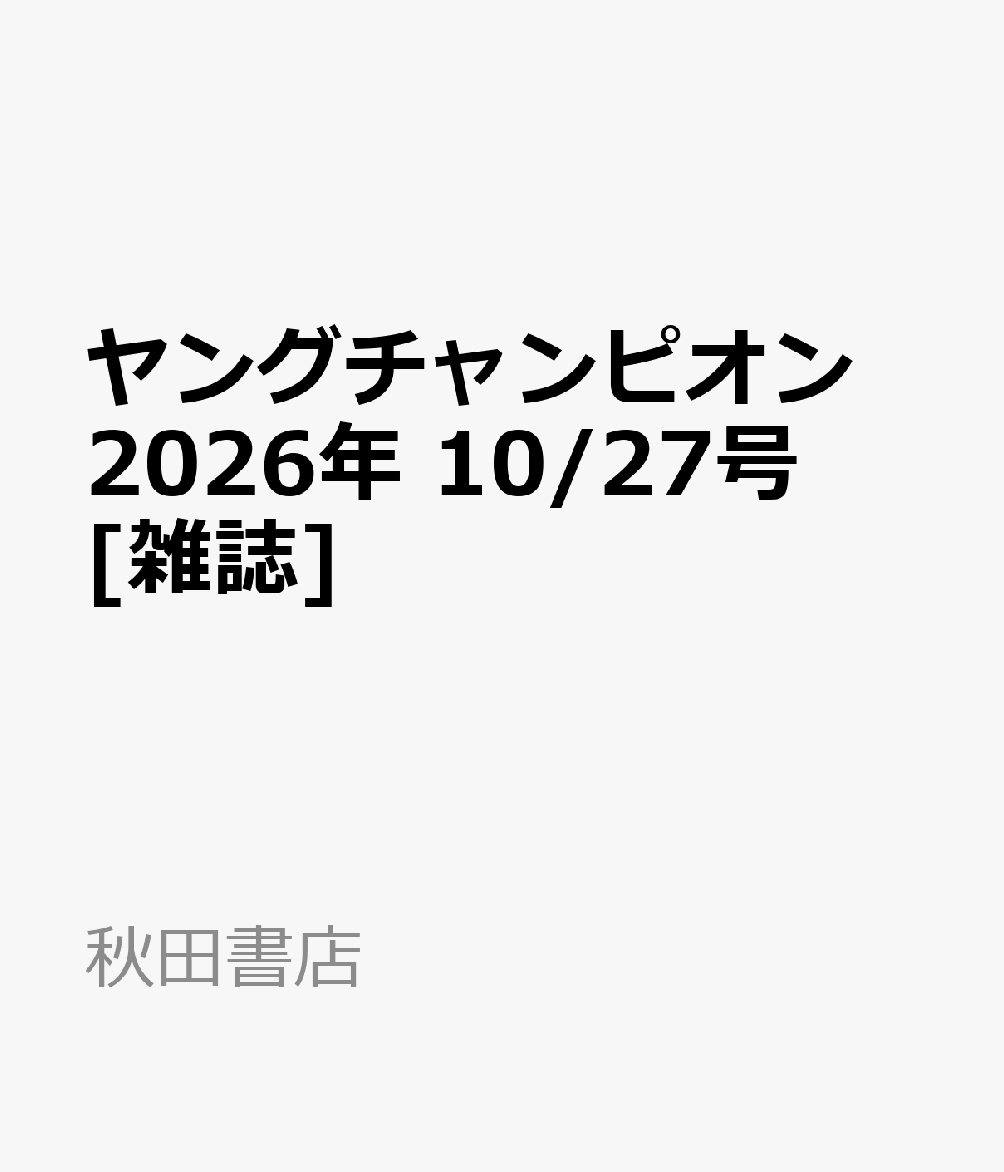 ヤングチャンピオン 2026年 10/27号 [雑誌]