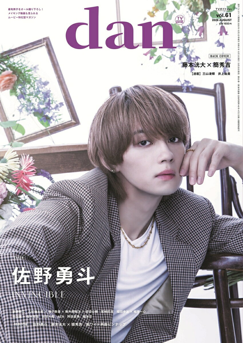 TVガイドdan vol.61 2026年 10/3号 [雑誌]