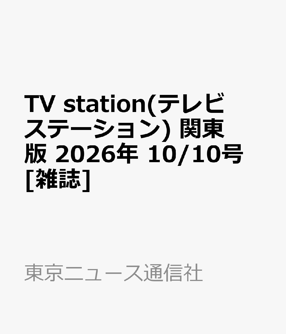 TV station(テレビステーション) 関東版 2026年 10/10号 [雑誌]