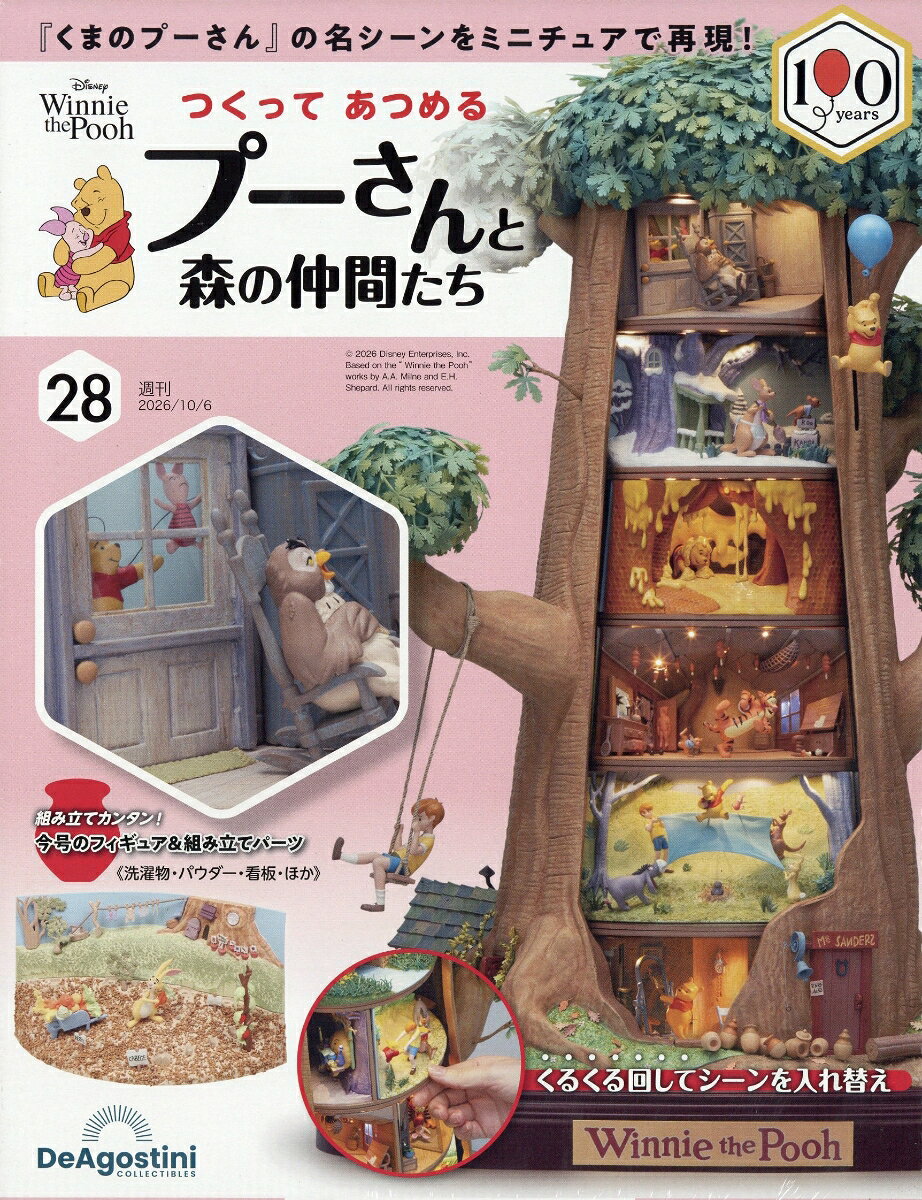 週刊 つくってあつめるプーさんと森の仲間たち 2026年 10/6号 [雑誌]