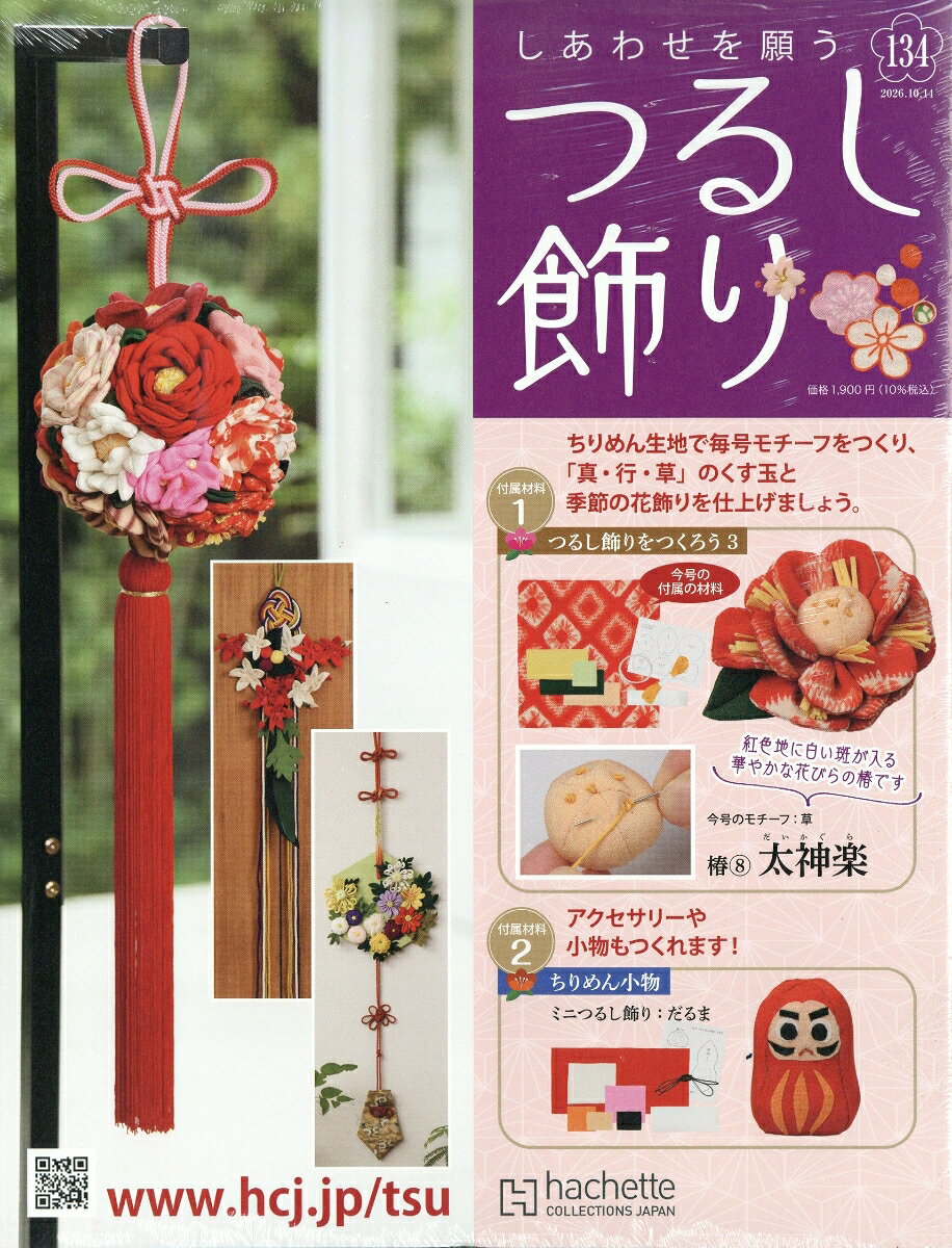 隔週刊 しあわせを願うつるし飾り 2026年 10/14号 [雑誌]
