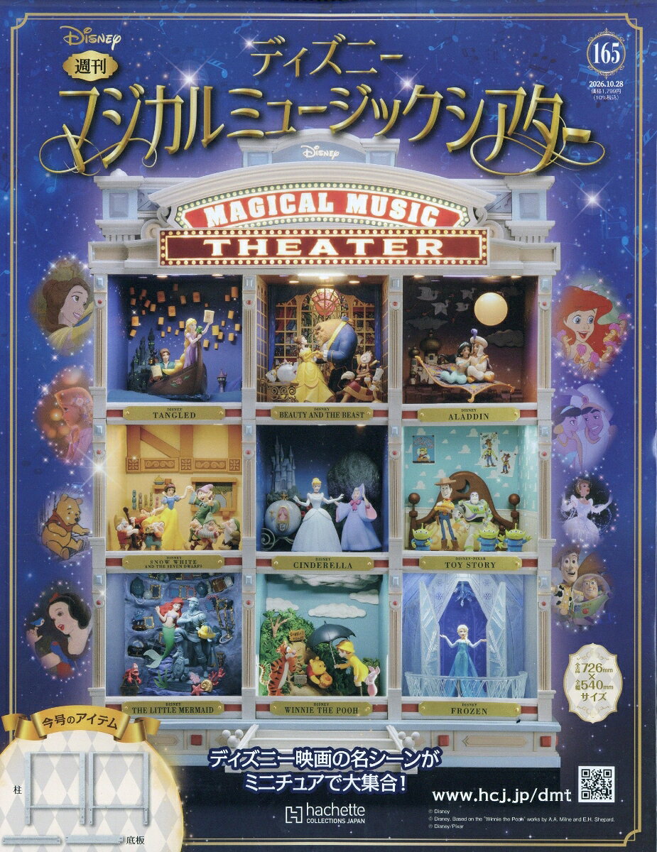 週刊 ディズニーマジカルミュージックシアター 2026年 10/28号 [雑誌]