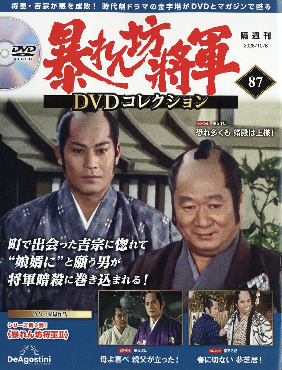 隔週刊 暴れん坊将軍DVDコレクション 2026年 10/6号 [雑誌]