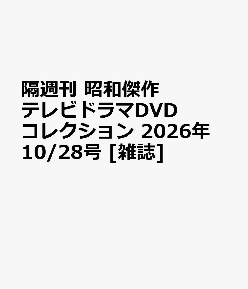 隔週刊 昭和傑作テレビドラマDVDコレクション 2026年 10/28号 [雑誌]
