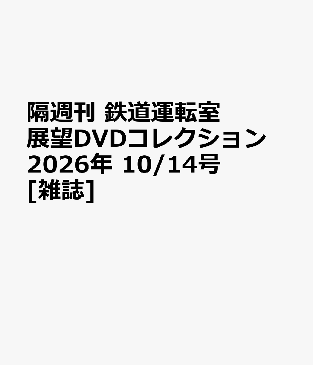 隔週刊 鉄道運転室展望DVDコレクション 2026年 10/14号 [雑誌]