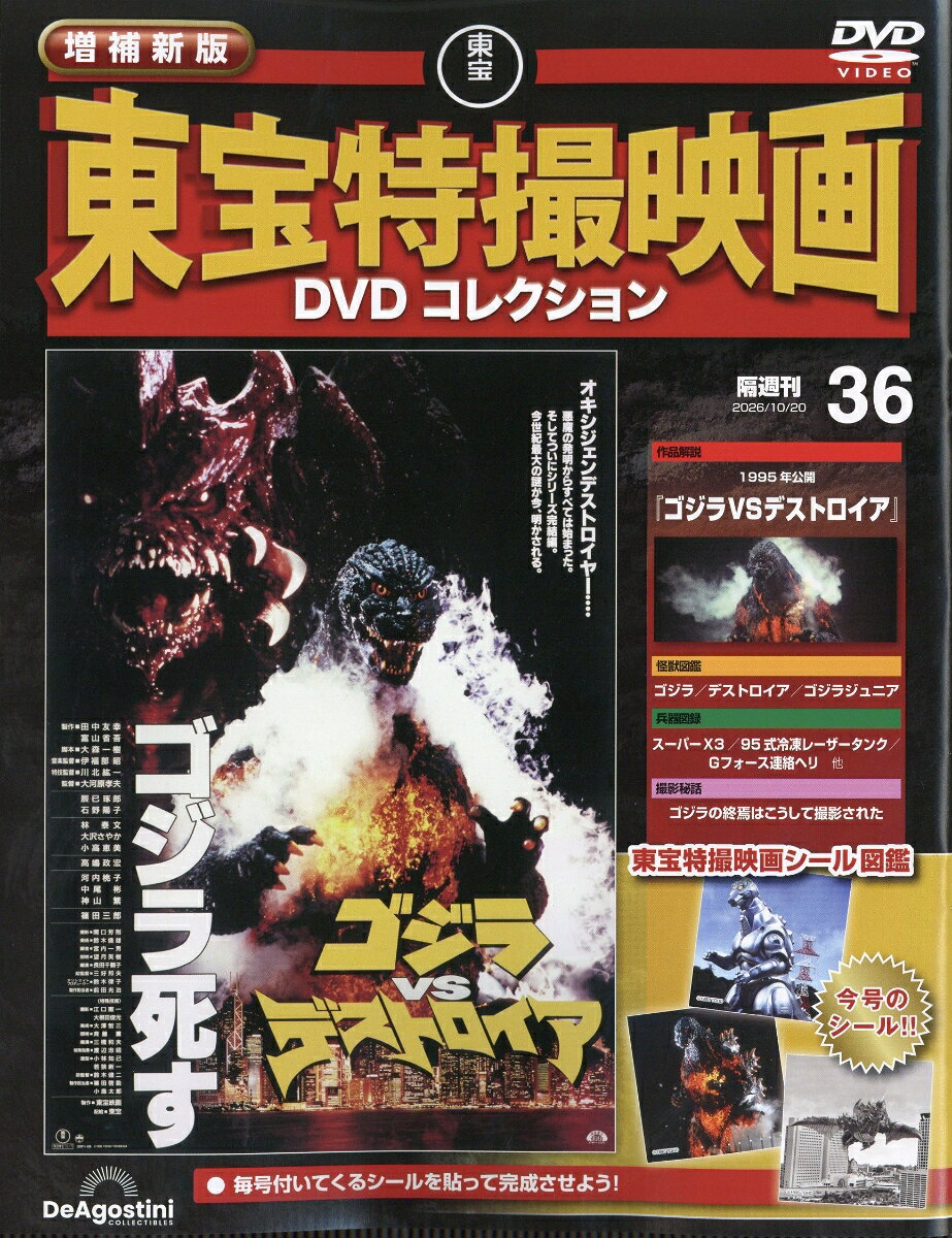 隔週刊 増補新版 東宝特撮映画 DVDコレクション 2026年 10/20号 [雑誌]