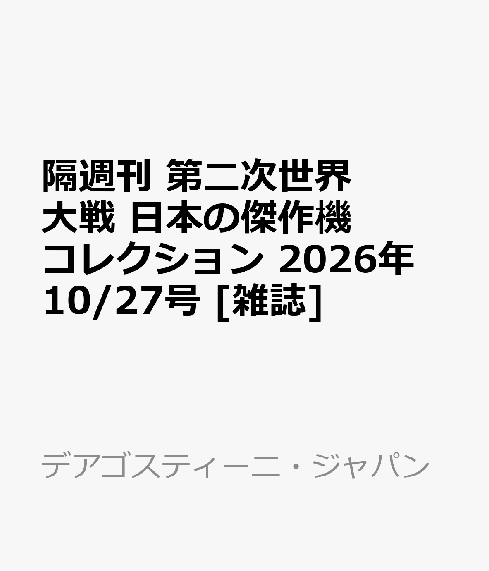 隔週刊 第二次世界大戦 日本の傑作機コレクション 2026年 10/27号 [雑誌]