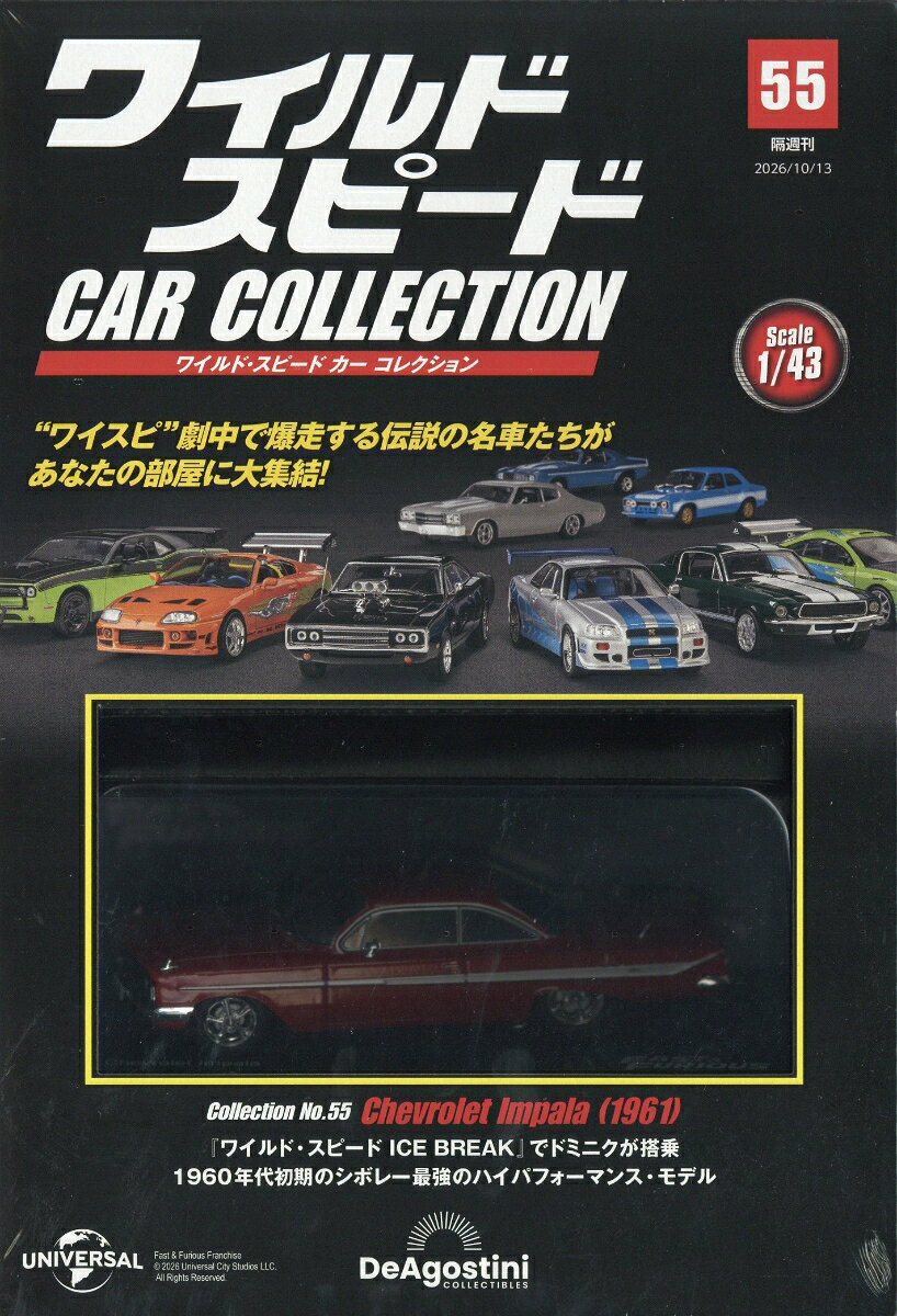 隔週刊 ワイルド・スピード カー コレクション 2026年 10/13号 [雑誌]