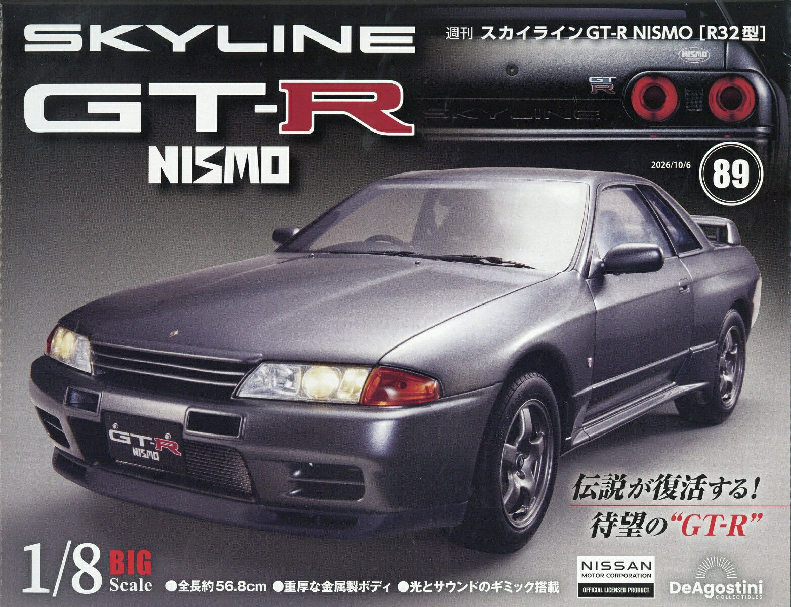 週刊 スカイライン GT-R NISMO[R32型] 2026年 10/6号 [雑誌]