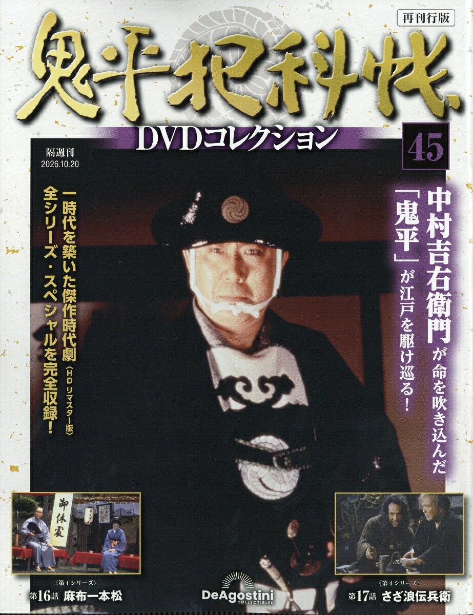 隔週刊 鬼平犯科帳DVDコレクション 再刊行版 2026年 10/20号 [雑誌]