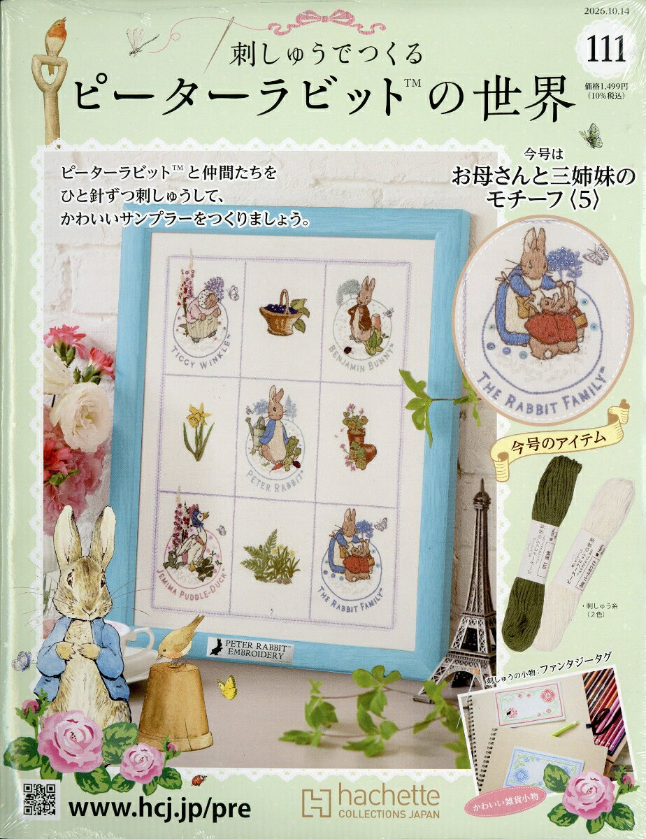 週刊 刺しゅうでつくるピーターラビットの世界 2026年 10/14号 [雑誌]