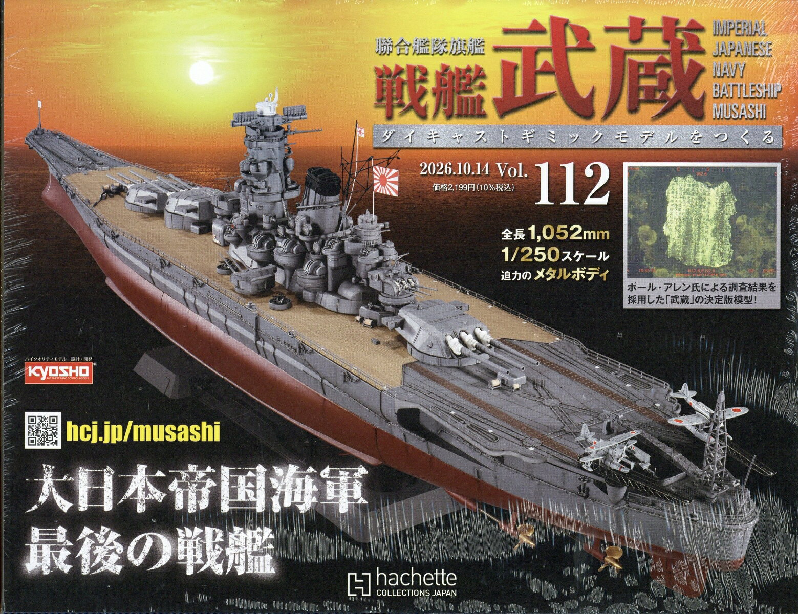 週刊 聯合艦隊旗艦 戦艦武蔵 ダイキャストギミックモデルをつくる 2026年 10/14号 [雑誌]