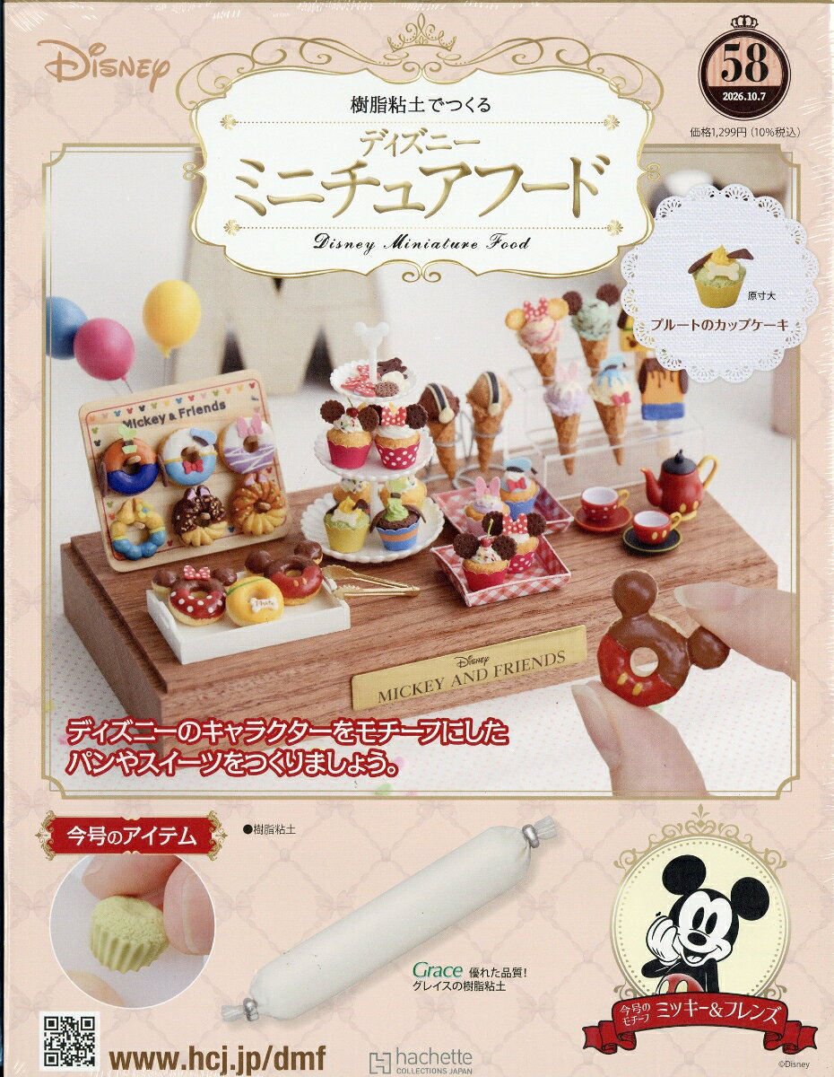 週刊 ディズニー ミニチュアフード 2026年 10/7号 [雑誌]
