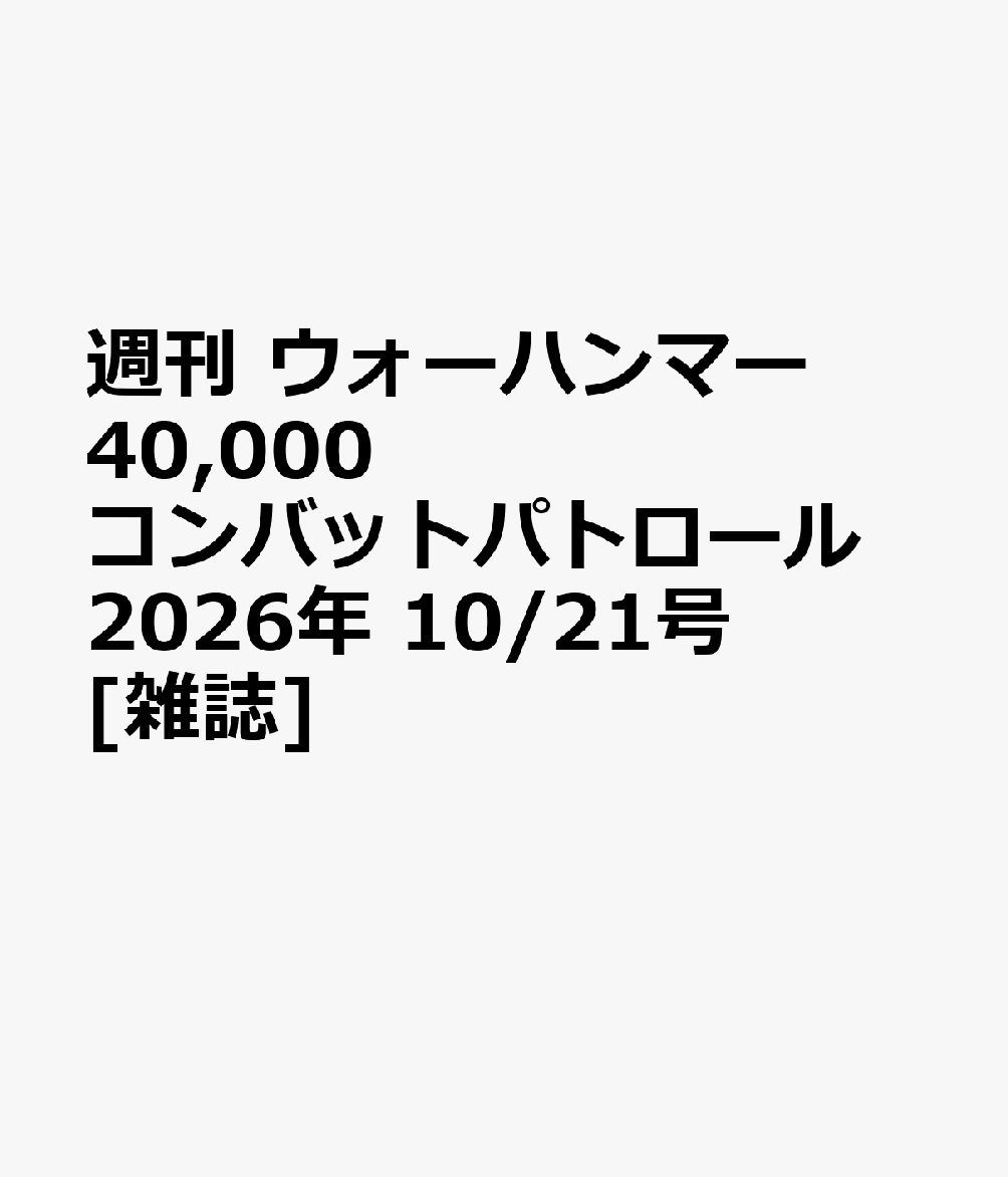 週刊 ウォーハンマー 40,000 コンバットパトロール 2026年 10/21号 [雑誌]