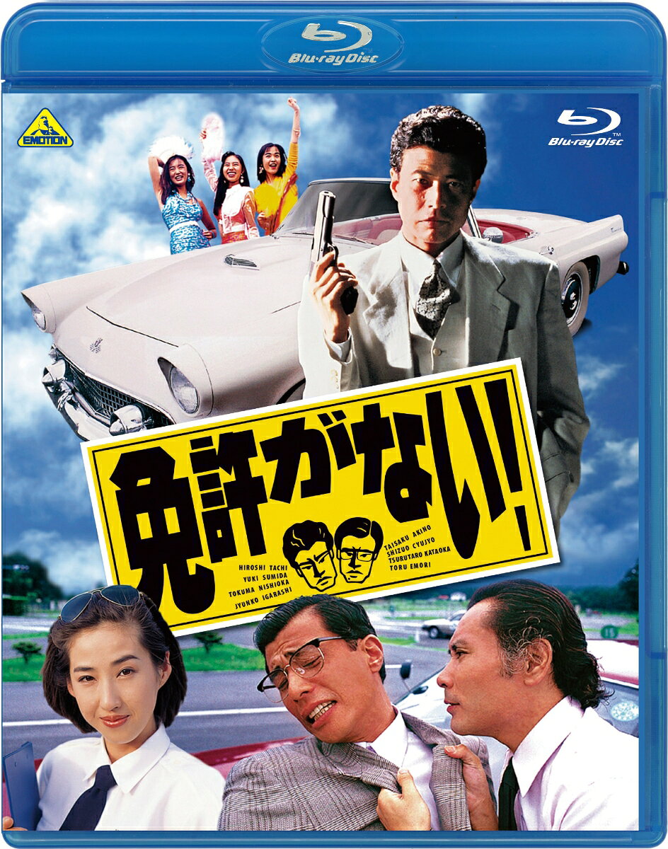 免許がない！【Blu-ray】