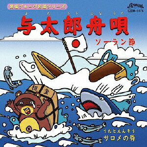与太郎舟唄【アナログ盤】