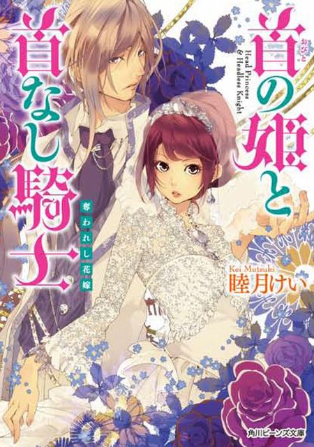 首の姫と首なし騎士 奪われし花嫁