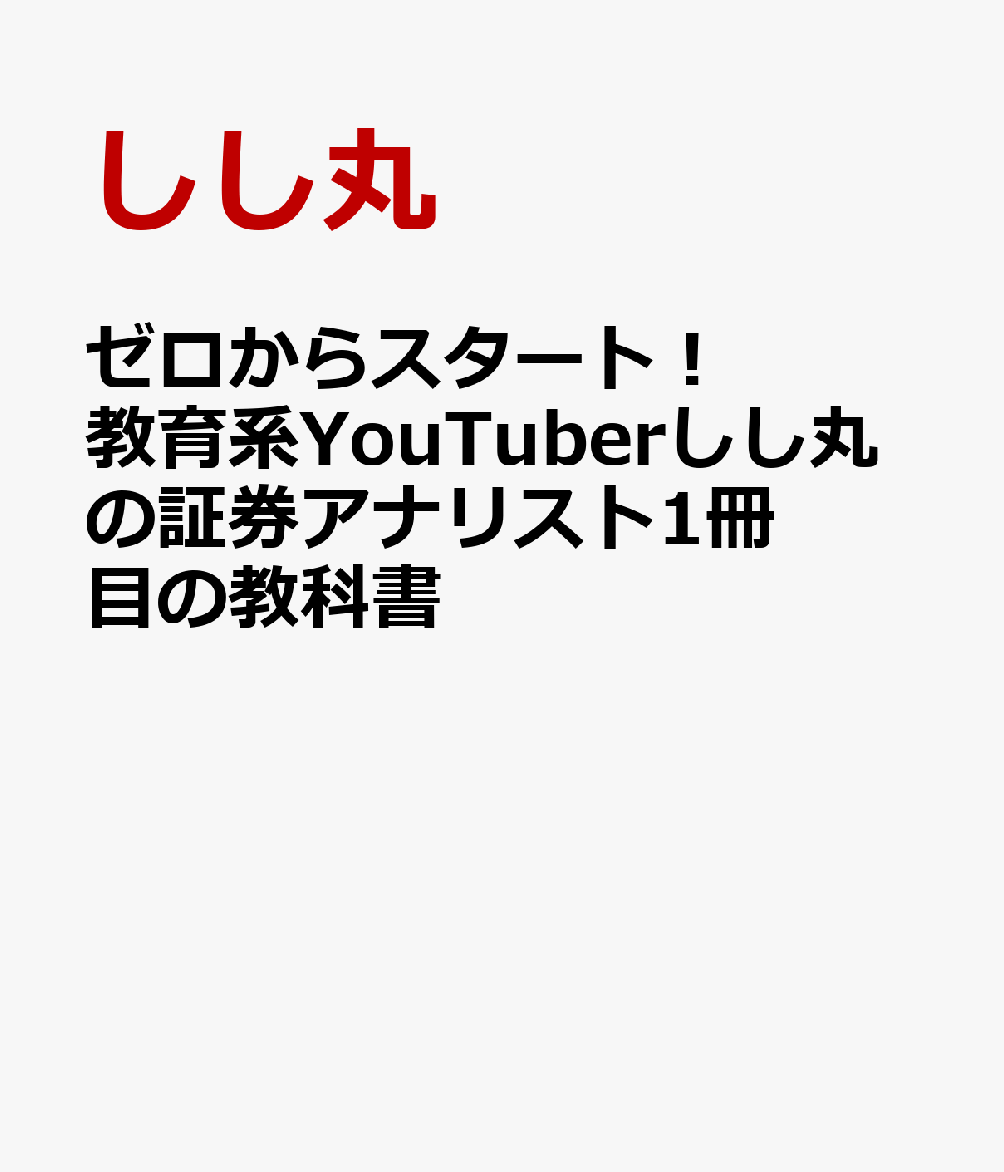 ゼロからスタート！ 教育系YouTuberしし丸の証券アナリスト1冊目の教科書