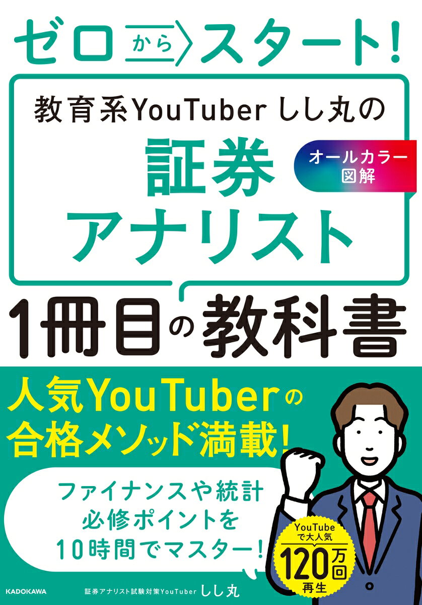ゼロからスタート！ 教育系YouTuberしし丸の証券アナリスト1冊目の教科書