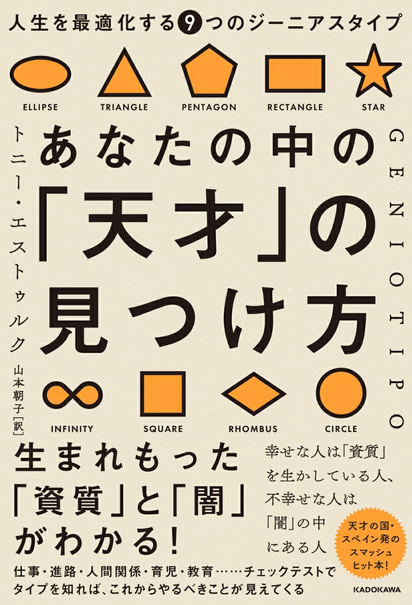 生まれもった「資質」と「闇」がわかる！仕事・進路・人間関係・育児・教育…チェックテストでタイプを知れば、これからやるべきことが見えてくる。