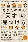 あなたの中の「天才」の見つけ方 人生を最適化する9つのジーニアスタイプ [ トニー・エストゥルク ]