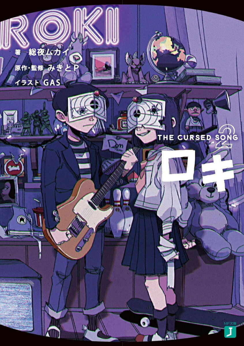 ロキ2 THE CURSED SONG （MF文庫J） 