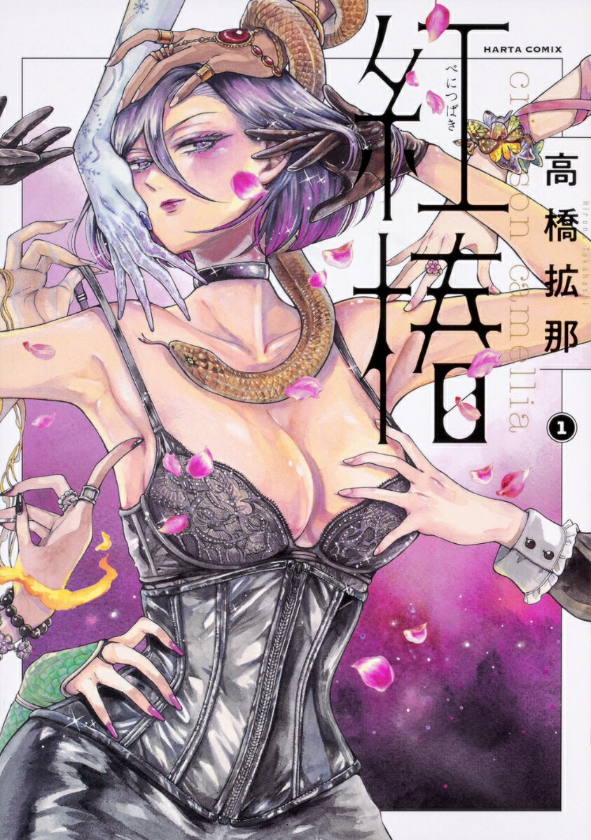 紅椿 1巻