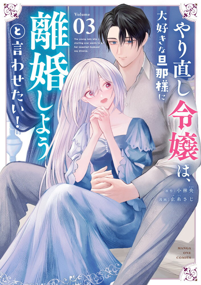 やり直し令嬢は、大好きな旦那様に離婚しようと言わせたい！（3）