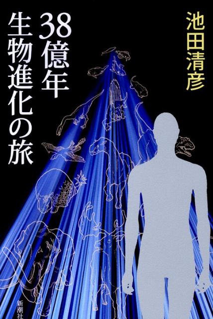 38億年生物進化の旅