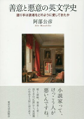 善意と悪意の英文学史 語り手は読者をどのように愛してきたか [ 阿部公彦 ]