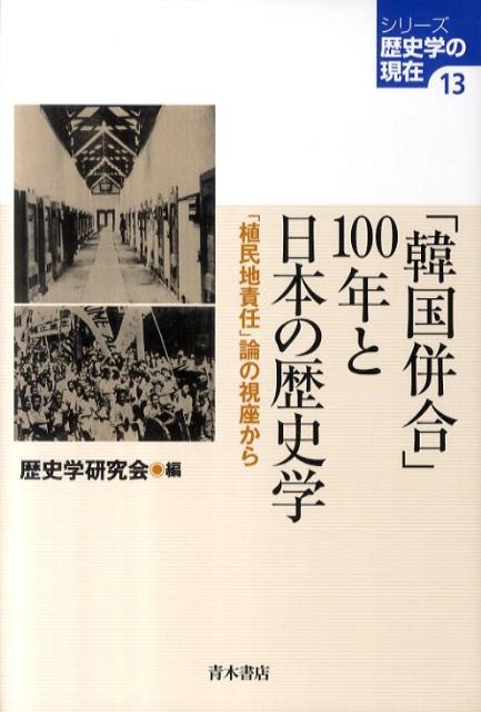 「韓国併合」100年と日本の歴史学