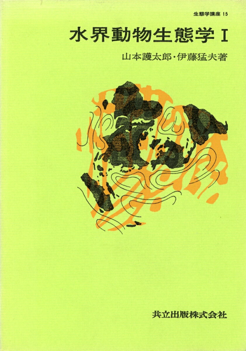 水界動物生態学（1）