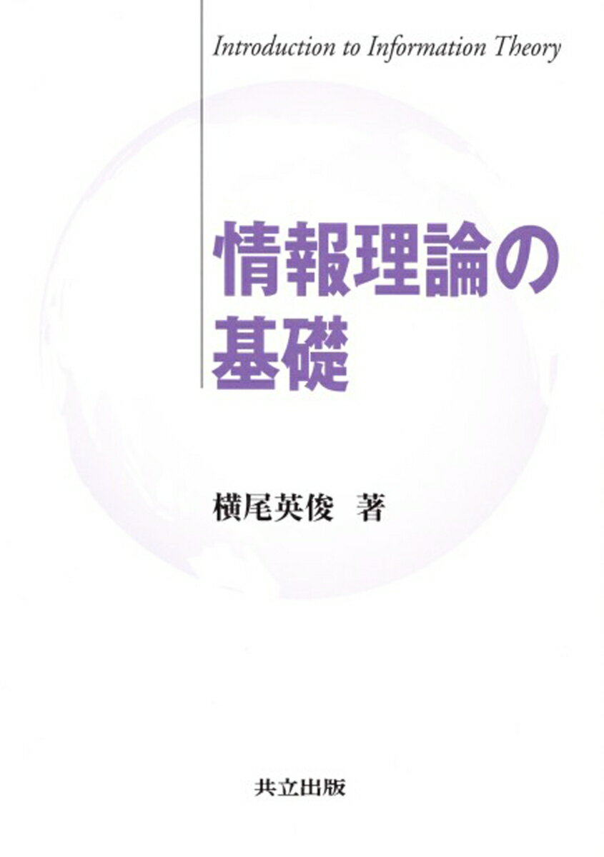 横尾　英俊 共立出版ジョウホウリロンノキソ ヨコオ　ヒデトシ 発行年月：2004年09月10日 予約締切日：2004年09月09日 ページ数：184p サイズ：単行本 ISBN：9784320121065 横尾英俊（ヨコオヒデトシ） 1954年山形県生まれ。1978年東京大学工学部計数工学科卒業。1980年同大学大学院工学系研究科情報工学専門課程修士課程修了。現在、群馬大学工学部情報工学科教授・工学博士。専攻、情報数理工学（本データはこの書籍が刊行された当時に掲載されていたものです） 第1章　情報の表現／第2章　情報量／第3章　情報源のモデル／第4章　情報源符号化／第5章　情報通信路のモデル／第6章　通信路符号化／第7章　有限体とその応用 本書は「情報理論」の基礎を丁寧に解説した、コンパクトな入門書である。基本的で重要だと思われる事項を厳選して、簡潔ながらも論理に飛躍がない記述を心掛けた書である。 本 パソコン・システム開発 その他