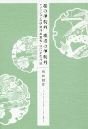 帯の伊勢丹　模様の伊勢丹 ファッションの伊勢丹創業者・初代小菅丹治 [ 飛田健彦 ]