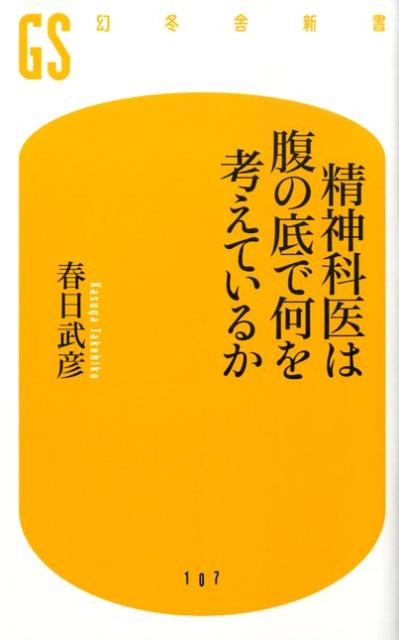 精神科医は腹の底で何を考えているか （幻冬舎新書） [ 春日武彦 ]