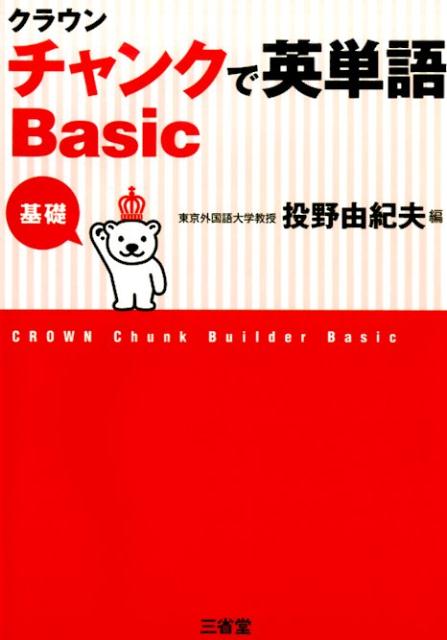 クラウンチャンクで英単語（Basic）