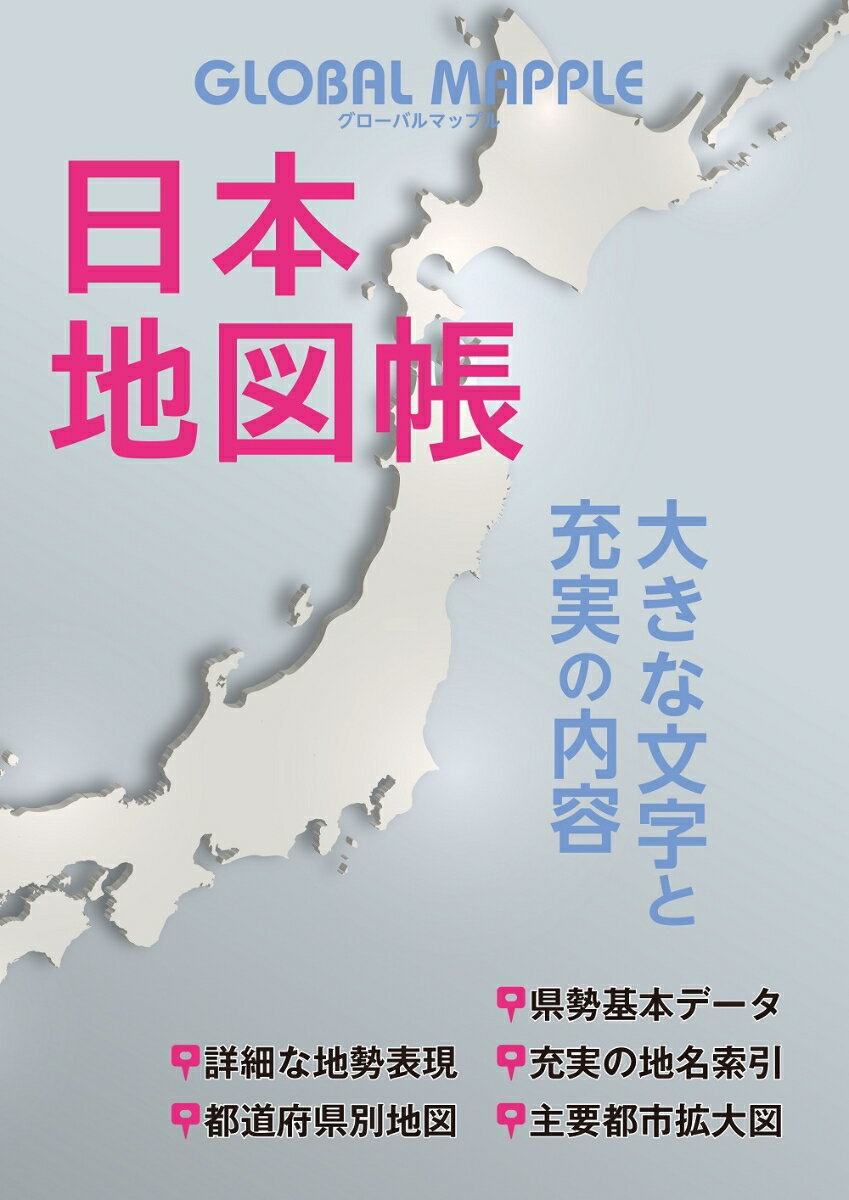 グローバルマップル 日本地図帳 アトラス 